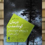 درمان کوتاه مدت با زوج ها و خانواده های درگیر بحران ارجمند