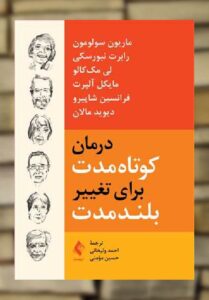 درمان کوتاه‌ مدت برای تغییر بلند مدت ارجمند