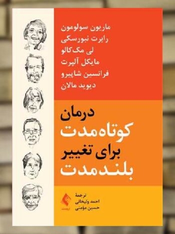 درمان کوتاه‌ مدت برای تغییر بلند مدت ارجمند