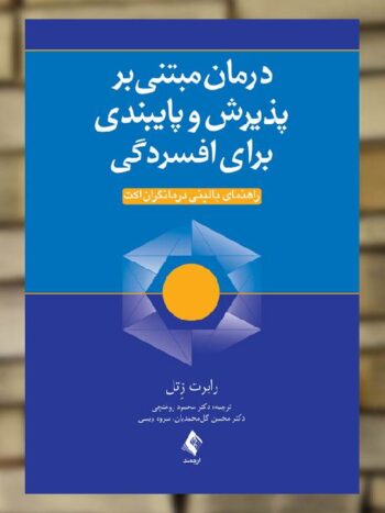 درمان مبتنی بر پذیرش و پایبندی برای افسردگی ارجمند