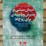 درمان مبتنی بر پذیرش و پایبندی برای زوج ها راهنمای درمانگر ارجمند