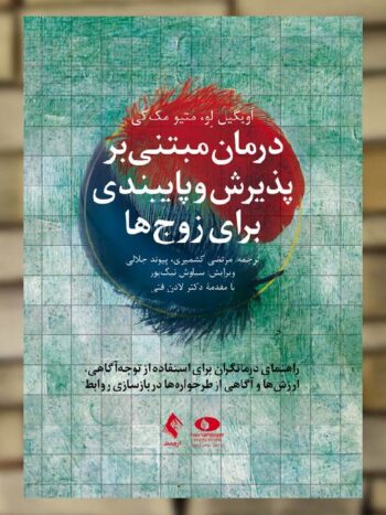 درمان مبتنی بر پذیرش و پایبندی برای زوج ها راهنمای درمانگر ارجمند