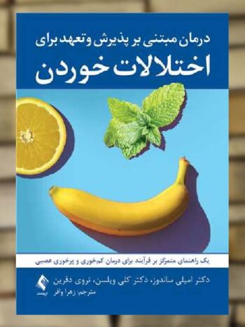 درمان مبتنی بر پذیرش و تعهد برای اختلالات خوردن ارجمند