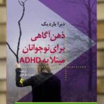 ذهن آگاهی برای نوجوانان مبتلا به ADHD ارجمند