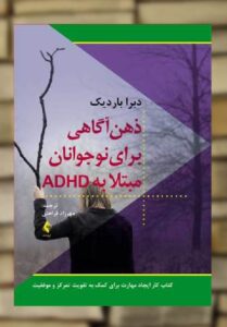 ذهن آگاهی برای نوجوانان مبتلا به ADHD ارجمند