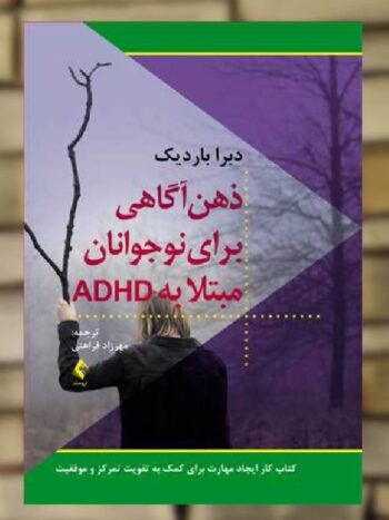 ذهن آگاهی برای نوجوانان مبتلا به ADHD ارجمند