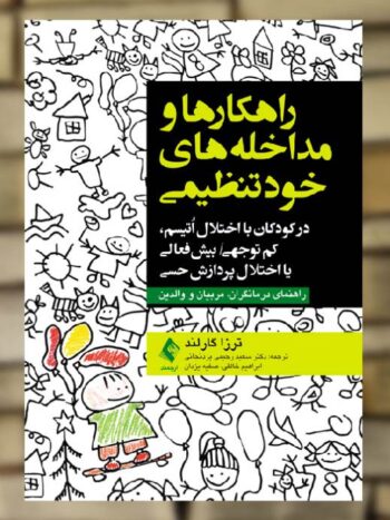 راهکارها و مداخله های خود تنظیمی در کودکان مبتلا به اوتیسم ارجمند