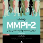 راهنمای MMPI-2 ارزیابی شخصیت و آسیب شناسی روانی جلد اول ارجمند