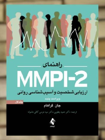 راهنمای MMPI-2 ارزیابی شخصیت و آسیب شناسی روانی جلد اول ارجمند