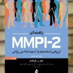 راهنمای MMPI-2 ارزیابی شخصیت و آسیب شناسی روانی جلد دوم ارجمند