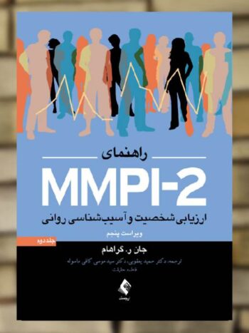 راهنمای MMPI-2 ارزیابی شخصیت و آسیب شناسی روانی جلد دوم ارجمند