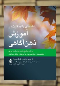 راهنمای بالینگران در آموزش ذهن آگاهی ارجمند