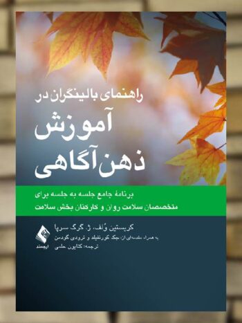 راهنمای بالینگران در آموزش ذهن آگاهی ارجمند