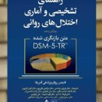 راهنمای تشخیصی و آماری اختلال های روانی DSM5-TR ارجمند