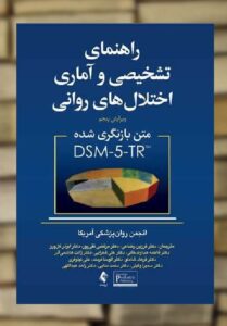 راهنمای تشخیصی و آماری اختلال های روانی DSM5-TR ارجمند