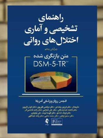 راهنمای تشخیصی و آماری اختلال های روانی DSM5-TR ارجمند