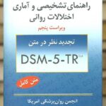 راهنمای تشخیصی و آماری اختلالات روانی DSM-5-TR سیدمحمدی