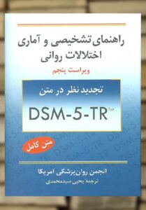 راهنمای تشخیصی و آماری اختلالات روانی DSM-5-TR سیدمحمدی