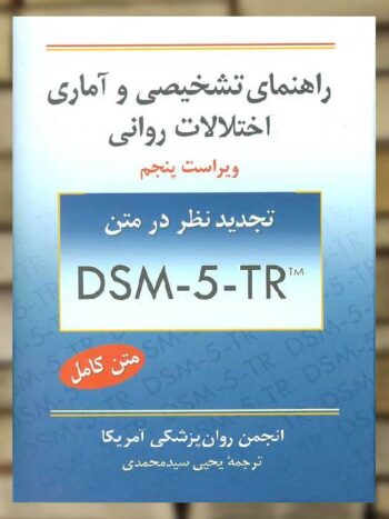 راهنمای تشخیصی و آماری اختلالات روانی DSM-5-TR سیدمحمدی