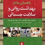 راهنمای جامع بهداشت روانی و سلامت جسمانی ارجمند