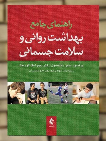 راهنمای جامع بهداشت روانی و سلامت جسمانی ارجمند