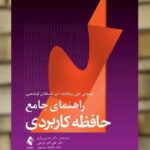 راهنمای جامع حافظه کاربردی ارجمند