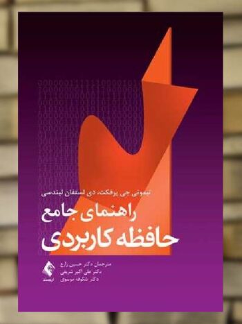 راهنمای جامع حافظه کاربردی ارجمند