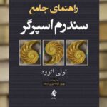 راهنمای جامع سندرم اسپرگر ارجمند