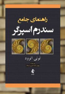 راهنمای جامع سندرم اسپرگر ارجمند