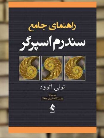 راهنمای جامع سندرم اسپرگر ارجمند