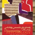 راهنمای زبان تخصصی روان شناسی بر اساس کتاب Discovering psychology