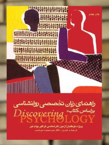 راهنمای زبان تخصصی روان شناسی بر اساس کتاب Discovering psychology