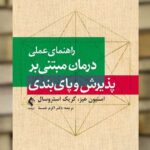 راهنمای عملی درمان مبتنی بر پذیرش و پا‌ی بندی ارجمند