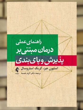 راهنمای عملی درمان مبتنی بر پذیرش و پا‌ی بندی ارجمند