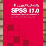 راهنمای کاربردی SPSS 17 در روان شناسی علوم تربیتی و علوم اجتماعی ارجمند