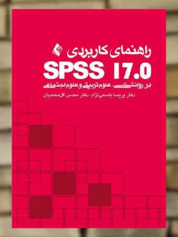 راهنمای کاربردی SPSS 17 در روان شناسی علوم تربیتی و علوم اجتماعی ارجمند