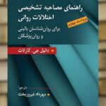 راهنمای مصاحبه تشخیصی اختلالات روانی کارلات فیروزبخت ارسباران