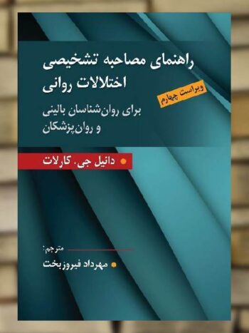 راهنمای مصاحبه تشخیصی اختلالات روانی کارلات فیروزبخت ارسباران