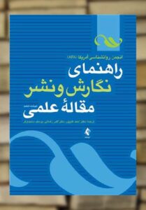 راهنمای نگارش و نشر مقاله علمی ارجمند