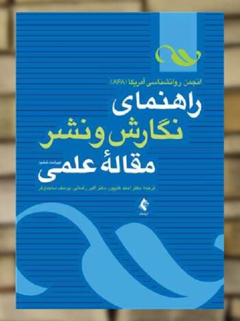 راهنمای نگارش و نشر مقاله علمی ارجمند