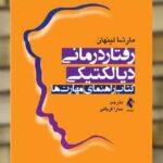 رفتار درمانی دیالکتیکی کتاب راهنمای مهارت ها ارجمند