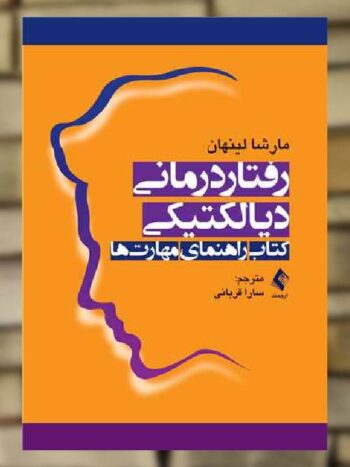 رفتار درمانی دیالکتیکی کتاب راهنمای مهارت ها ارجمند