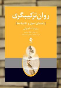 روان ترکیبگری راهنمای اصول و تکنیک ها ارجمند