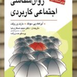 روان شناسی اجتماعی کاربردی یونک صفاری نیا ویرایش