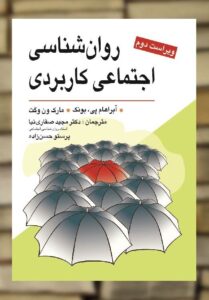 روان شناسی اجتماعی کاربردی یونک صفاری نیا ویرایش