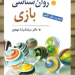 روان شناسی بازی سیامک مهجور نشر ویرایش