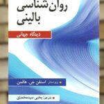 روان شناسی بالینی دیدگاه جهانی هافمن سیدمحمدی ارسباران