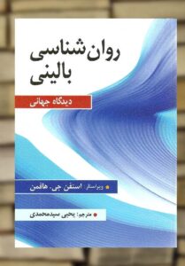 روان شناسی بالینی دیدگاه جهانی هافمن سیدمحمدی ارسباران