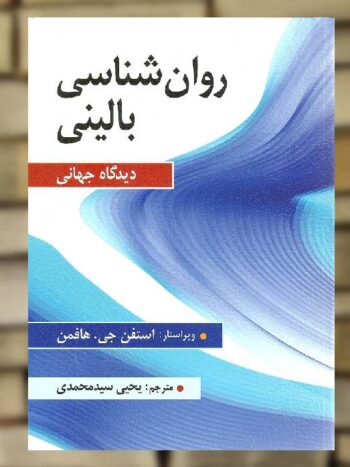 روان شناسی بالینی دیدگاه جهانی هافمن سیدمحمدی ارسباران