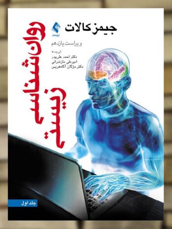 روان شناسی زیستی جیمز کالات جلد اول ارجمند